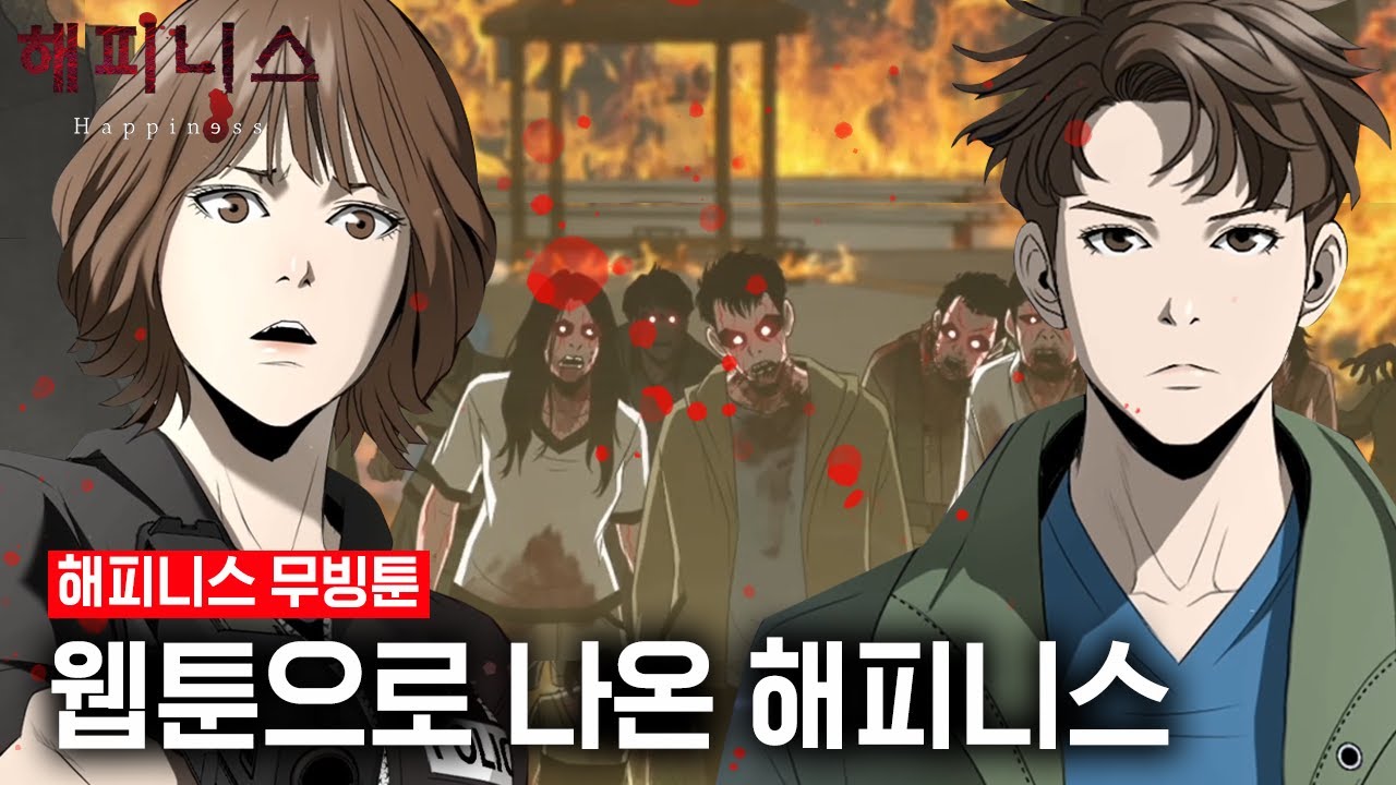 [#해피니스 무빙툰] 상상을 초월한 감염병 속 인류를 구하기 위한 새봄X이현의 사투