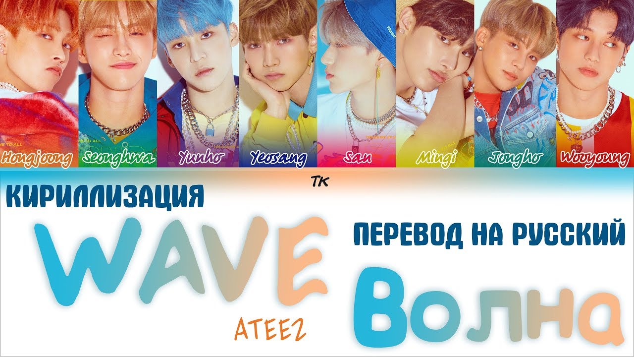 ATEEZ (에이티즈) - WAVE [ТЕКСТ/КИРИЛЛИЗАЦИЯ/ПЕРЕВОД НА РУССКИЙ Color Coded Lyrics]