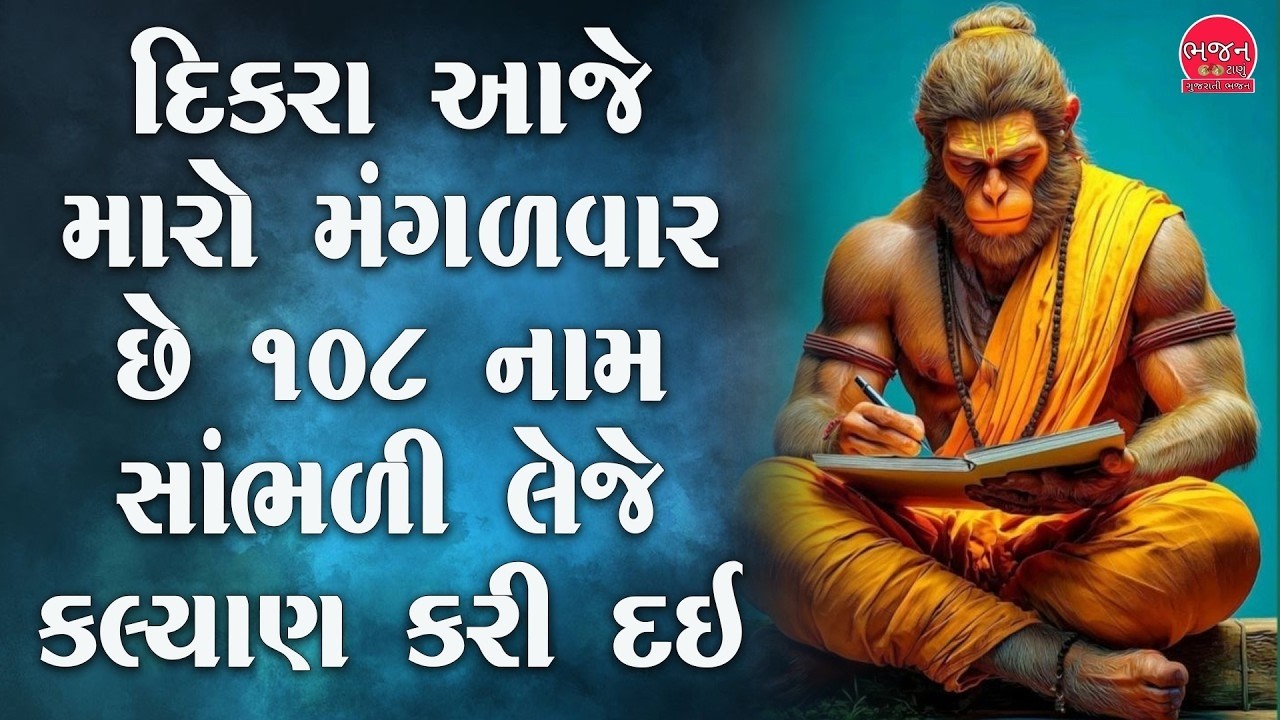 🔴 LIVE હનુમાન ૧૦૮ નામ જાપ | ઘરમાં દુઃખ છે દવાખાના વધુ આવે છે જીવ મૂંઝાય છે પરપીડા છે તો આ સાંભળો