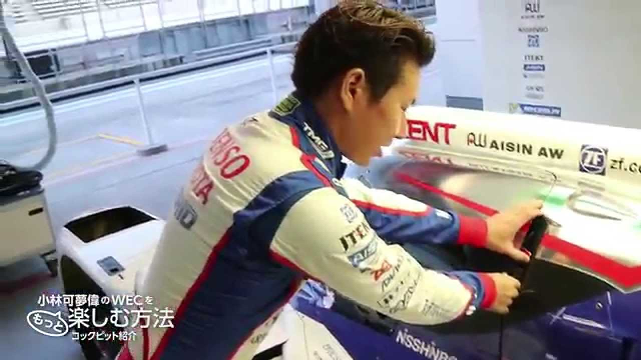 TOYOTA GAZOO Racing 小林可夢偉のWECをもっと楽しむ方法 コックピット紹介