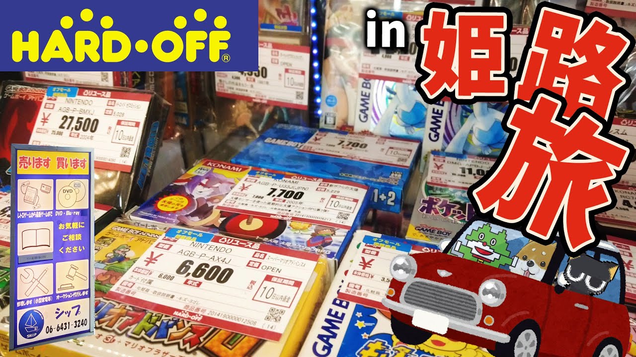 姫路は穴場だった！どのお店もレトロゲームの量がスゴイ！！男3人で兵庫県のゲームショップを巡ってきました～