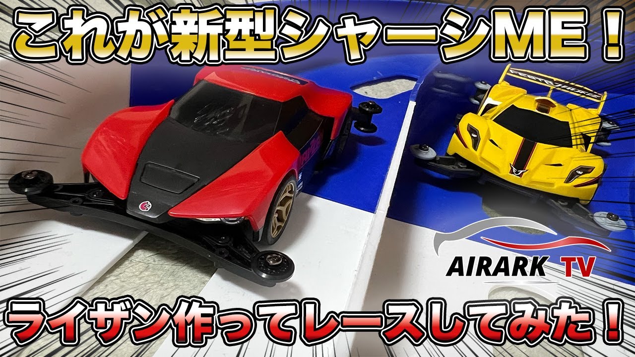 これが最新のミニ四駆！新型シャーシMEを採用したライザン作ってレースしてみた！【ミニ四駆】