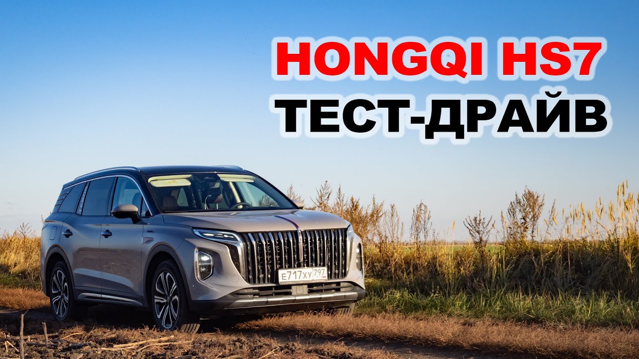 Тест-драйв Hongqi HS7. Как едет новый флагманский кроссовер? Конкурент Exeed VX и GAC GS8