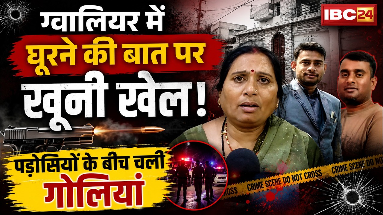 Gwalior Crime News: A bloody game erupted in Gwalior over a case of staring! Neighbors exchanged ...