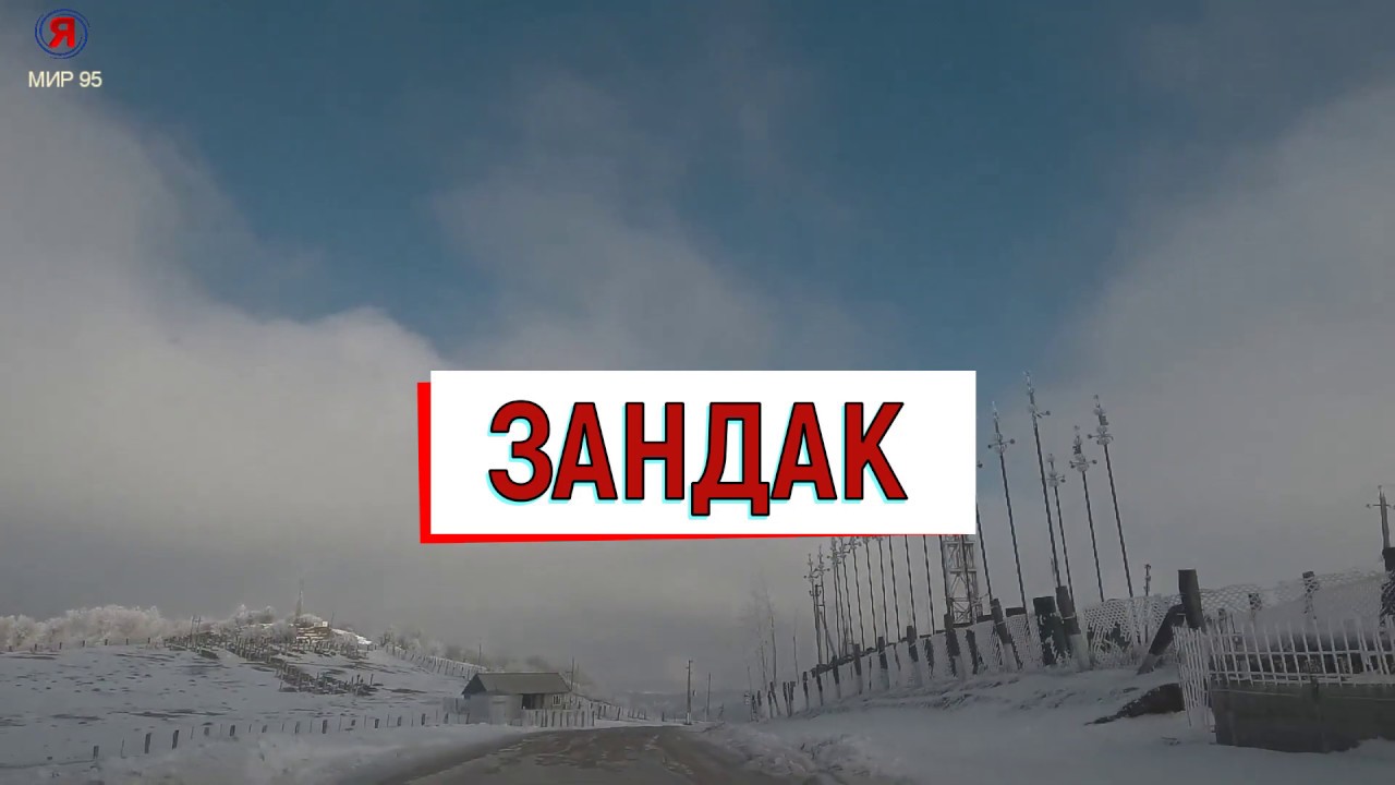 Зандак. ( Нана Зандакьа )