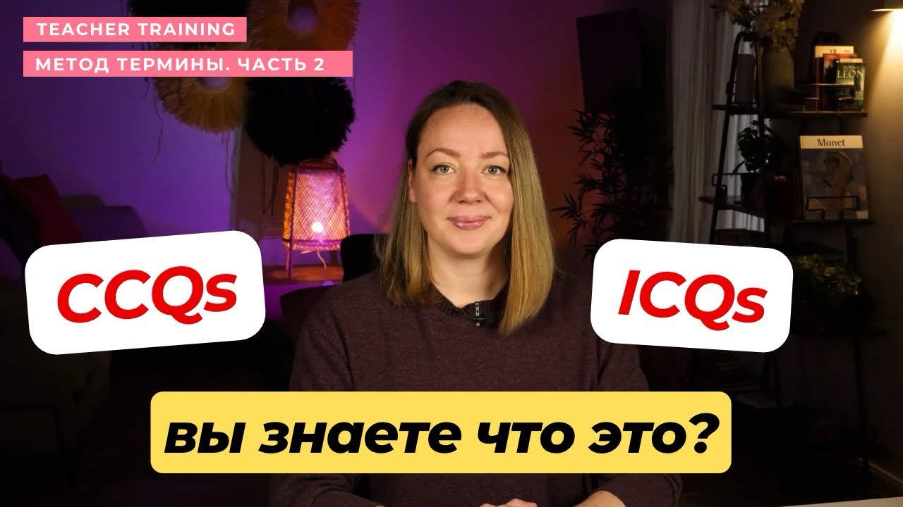 Warm-up, CCQs, TTT… Что это вообще значит? 6 методических терминов, которые нужно знать