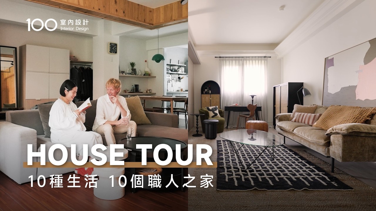 走進10個不同行業的家，哪一種是你的理想生活？