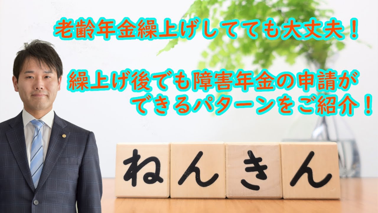 老齢年金の繰上げ受給後も障害年金の請求が可能なパターンをご紹介！｜福島県福島市ファーリア社会保険労務士事務所