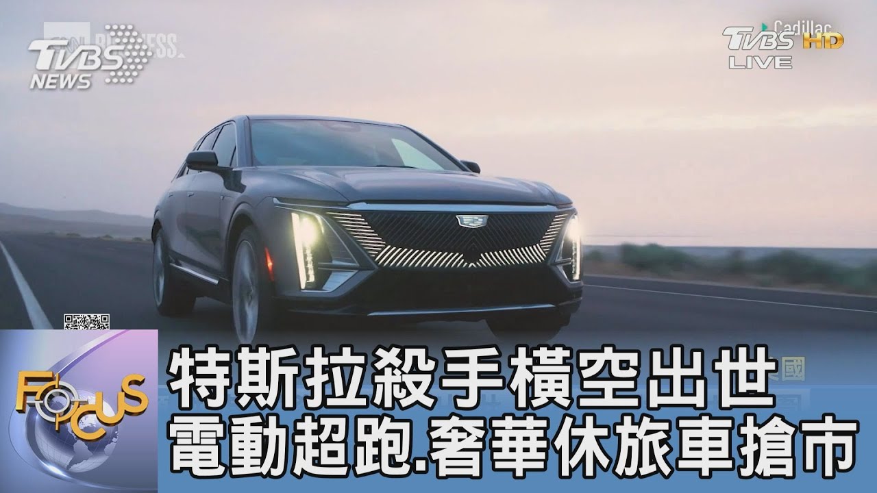 特斯拉殺手橫空出世 電動超跑.奢華休旅車搶市｜FOCUS午間新聞 20220809