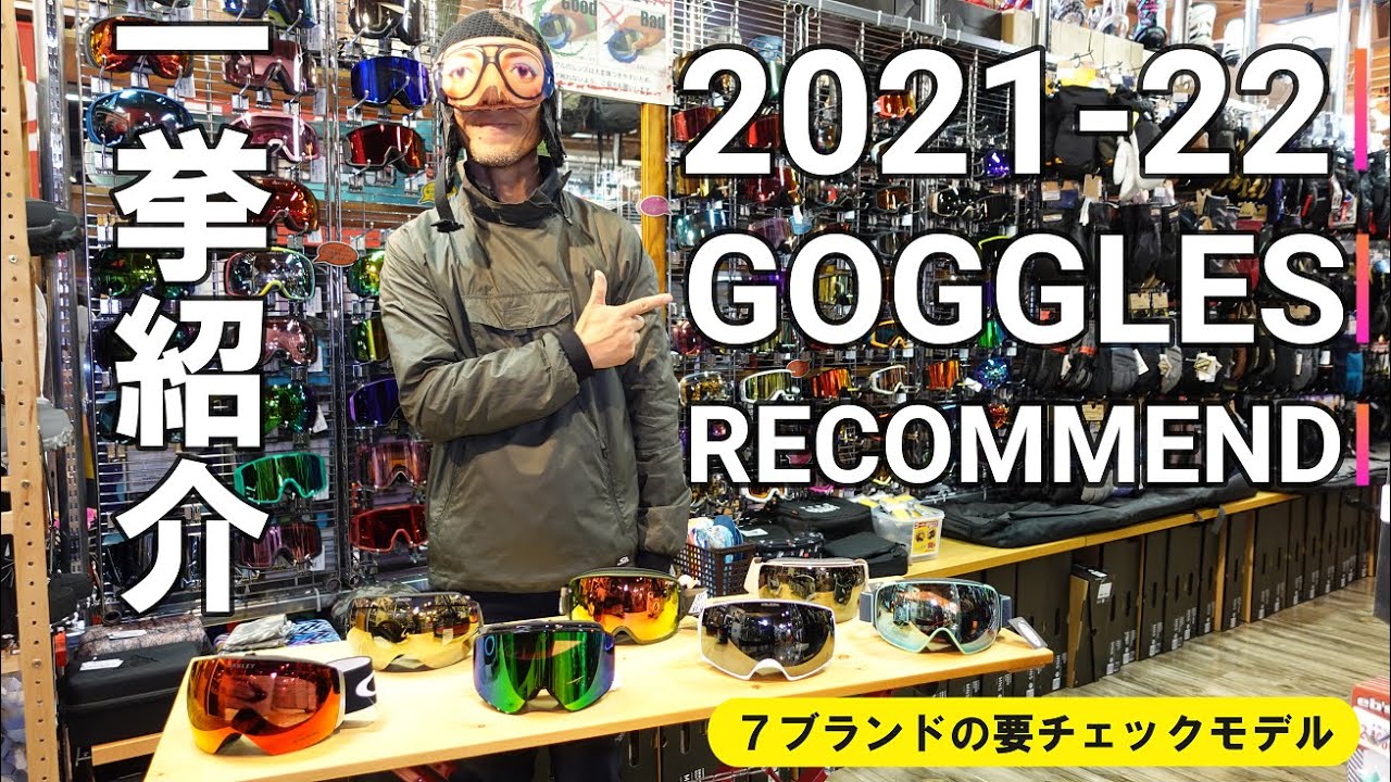 【ギミック満載】オススメゴーグルブランドの要チェックモデルを紹介！【新時代】