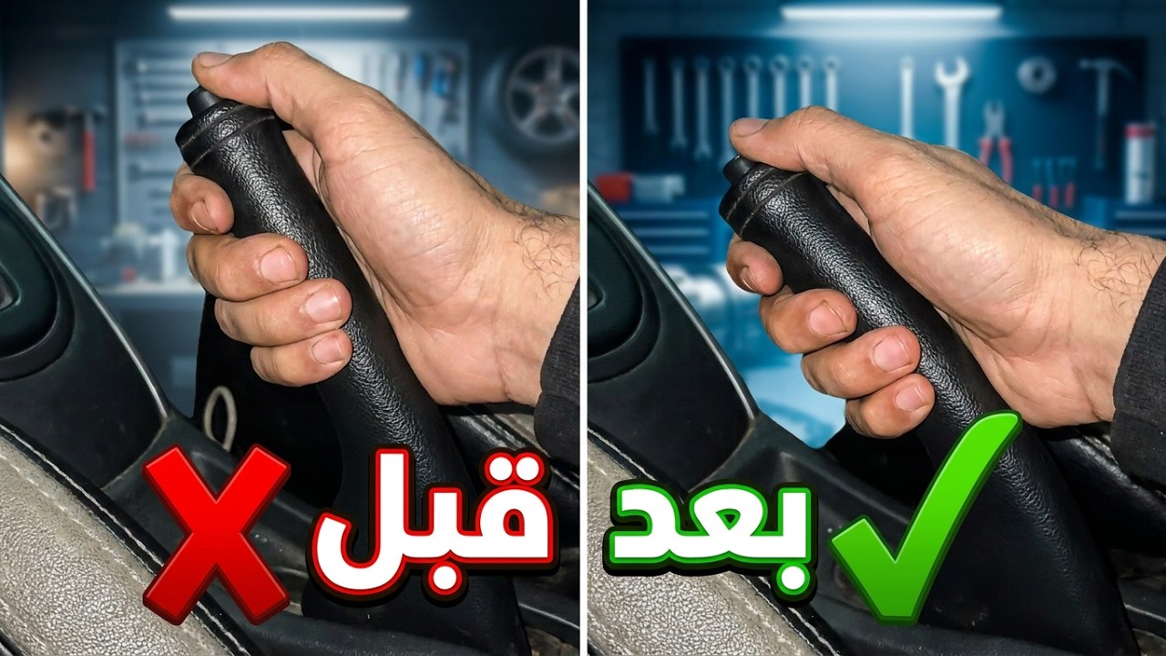 طريقة ضبط و رجلاش فرامل الخلفية(الهاندبريك) في السيارة بسهولة وفعالية #نيسان_صني
