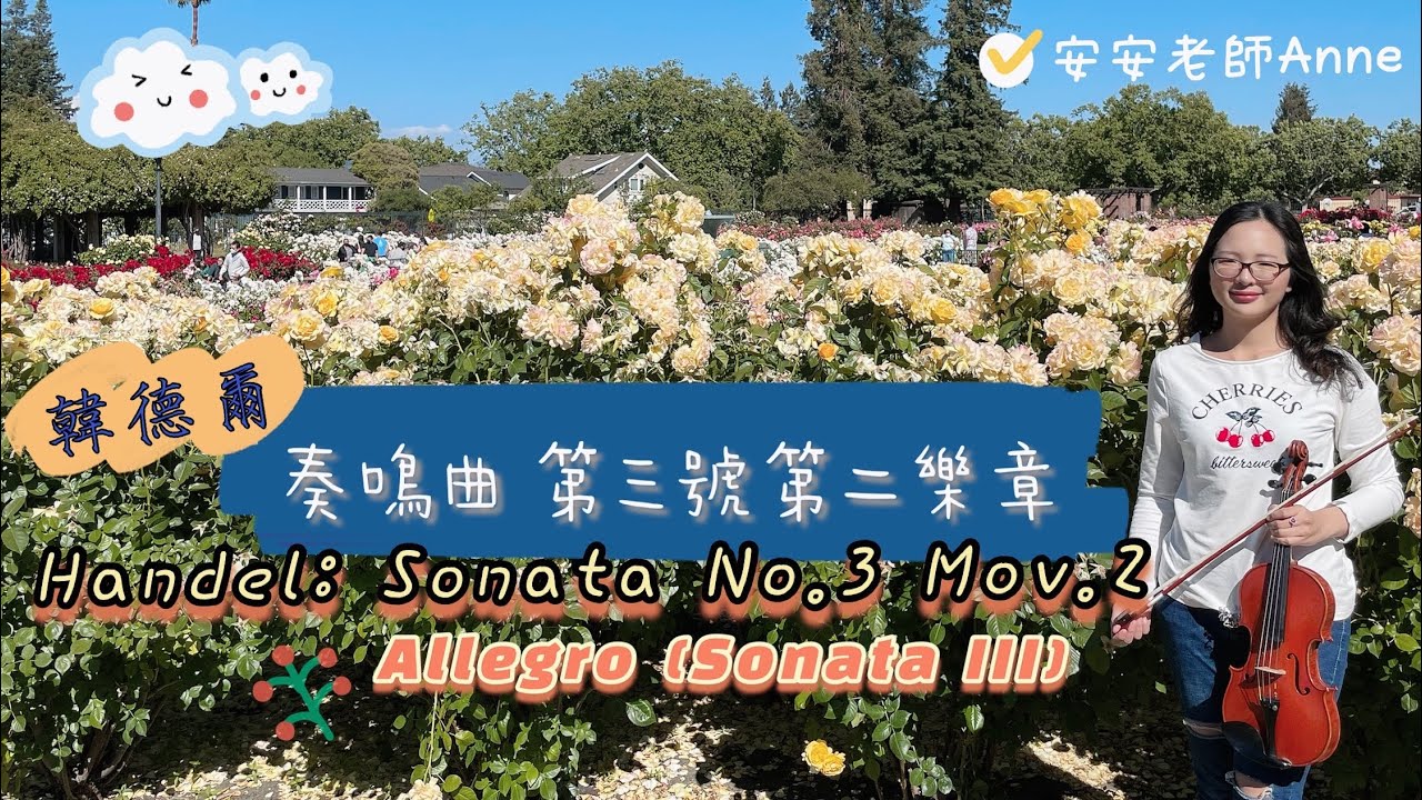 奏鳴曲第三號第二樂章－篠崎第四冊第46頁/小提琴示範－安安老師Anne/Allegro (Sonata III)/Sonata No.3 Mov.2 by Handel 韓德爾