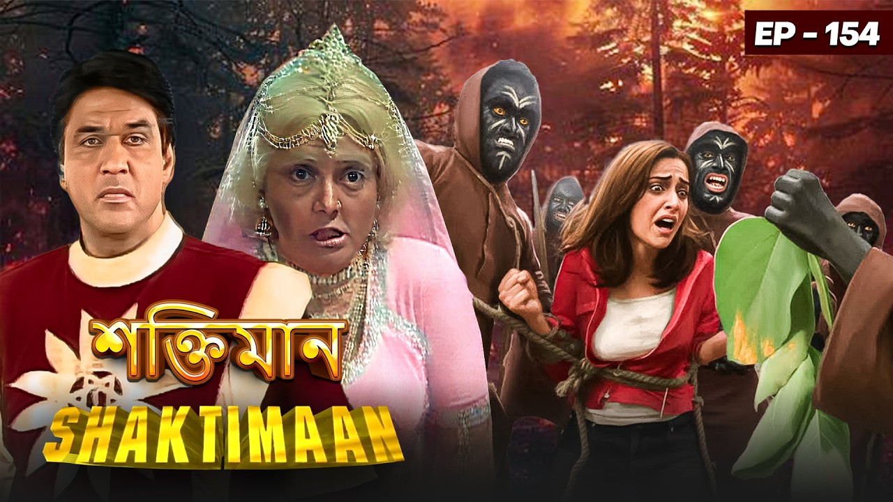 লীলিপুট দের কালে পৌছল শক্তিমান টাইম ট্রাভেল করে | Episode 154 | Shaktiman VS Liliput #timetravel