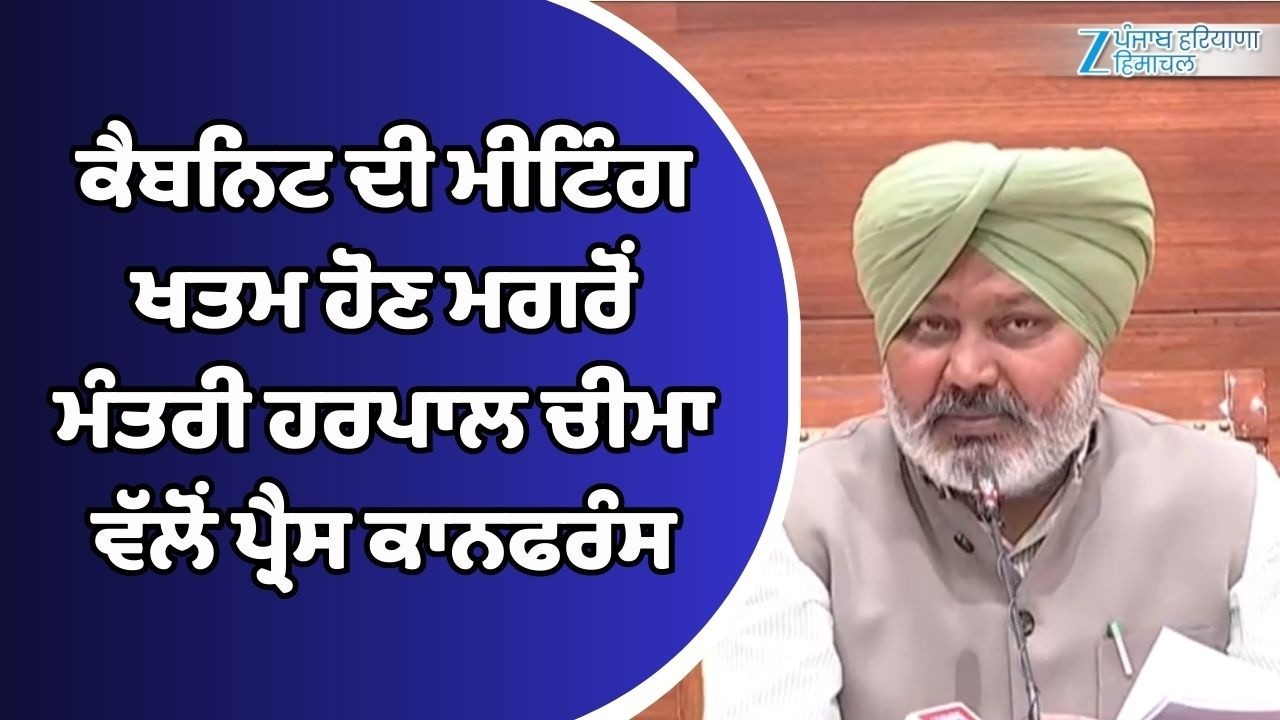 Harpal Cheema Press Conference: ਕੈਬਨਿਟ ਦੀ ਮੀਟਿੰਗ ਖਤਮ ਹੋਣ ਮਗਰੋਂ ਮੰਤਰੀ ਹਰਪਾਲ ਚੀਮਾ ਵੱਲੋਂ ਪ੍ਰੈਸ ਕਾਨਫਰੰਸ