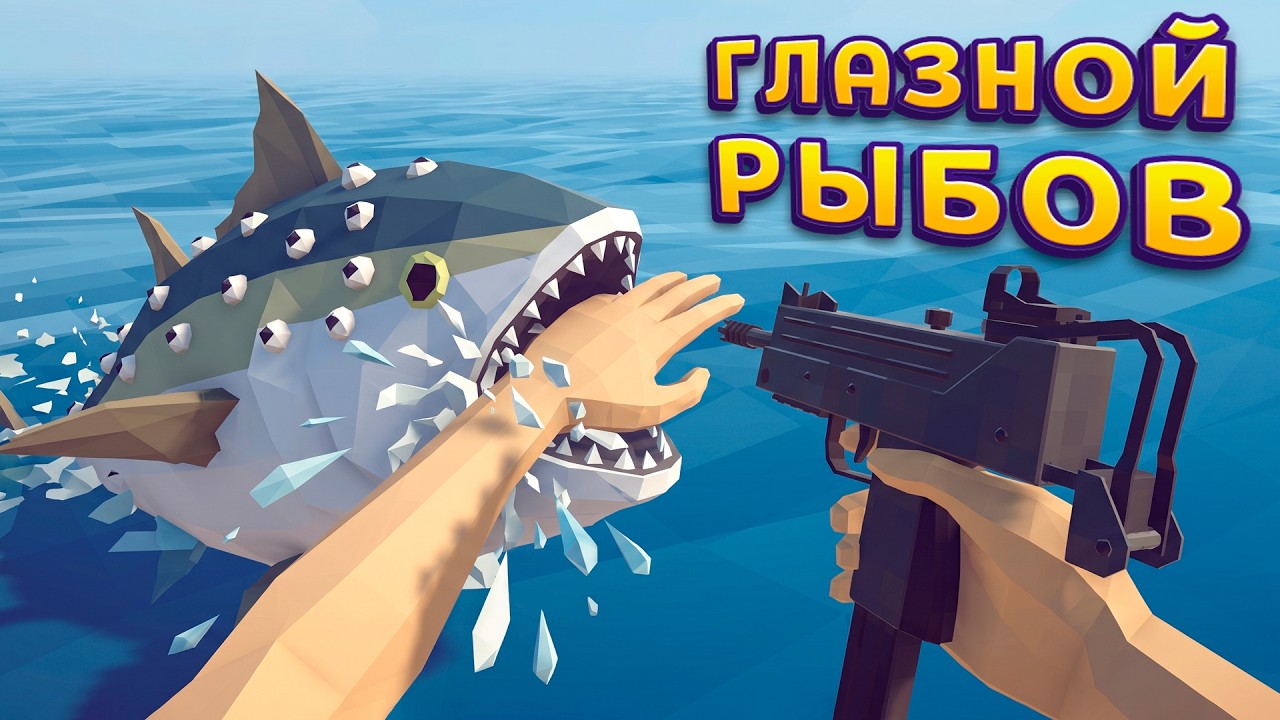 ГЛАЗНОЙ РЫБОВ ( How to Fish )