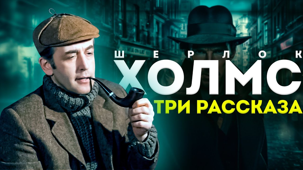 ХОЛМС. ТРИ ЛУЧШИХ РАССКАЗА! | Артур Конан Дойл | Читает Большешальский | Аудиокнига
