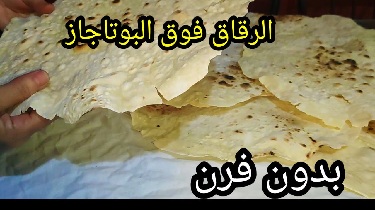 الرقاق الناشف على البوتاجاز  وبدون فرن  يلا بسرعة  اعمليه بمنتهى السهولة
