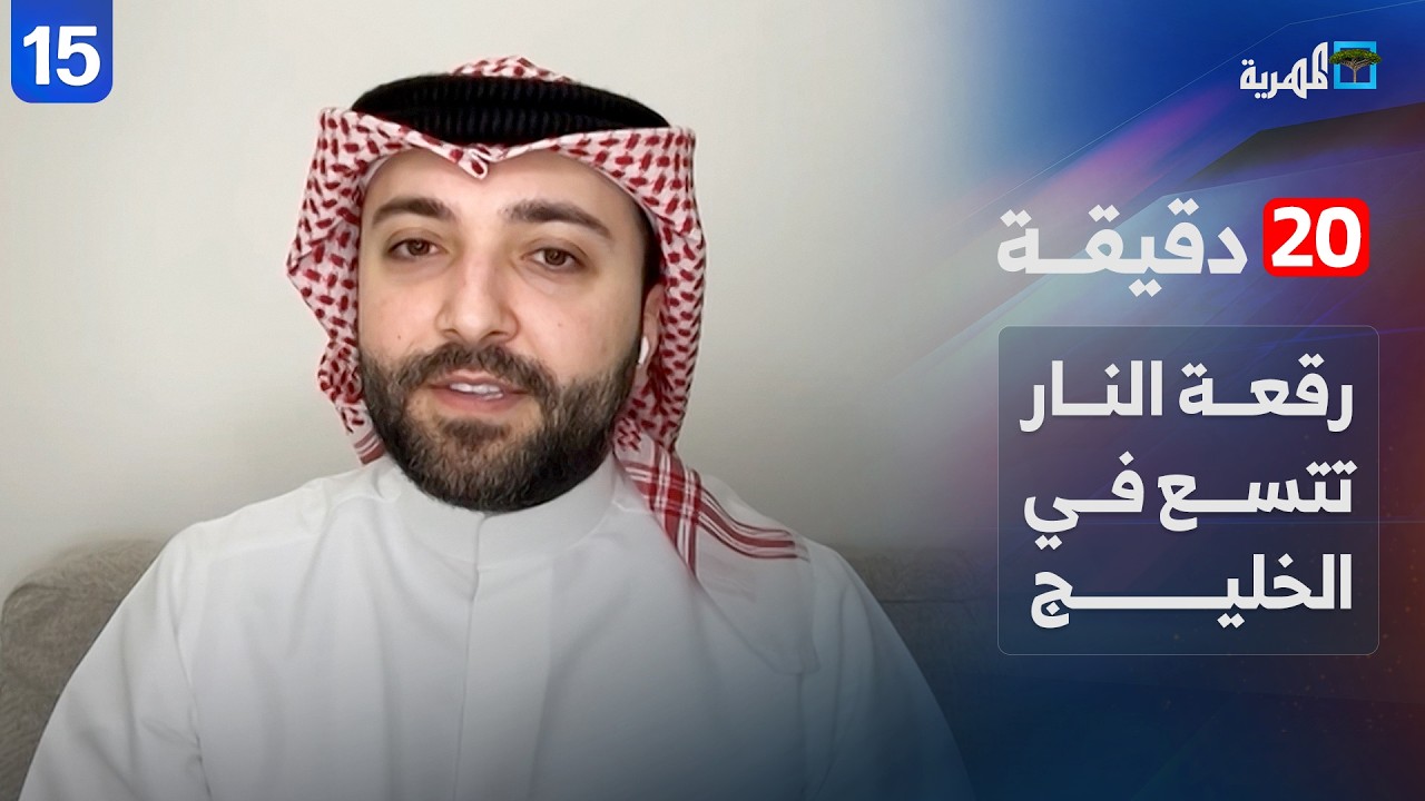 رقعة النار تتسع في الخليج وسيناريوهات صعبة للحرب على إيران | محمد العرادة | 20 دقيقة