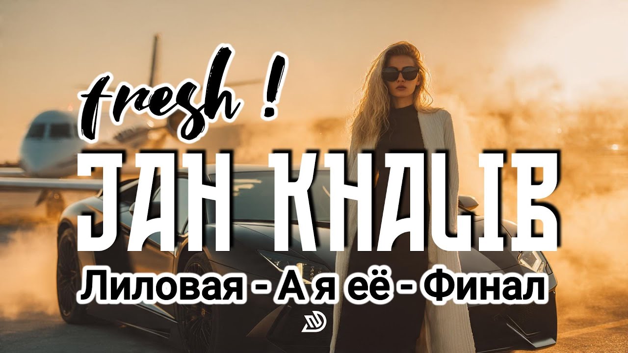 Jah Khalib┃Лиловая - А я её - Финал 🎧 Deep Nocter Remix 𝙵𝚁𝙴𝚂𝙷 [2026]