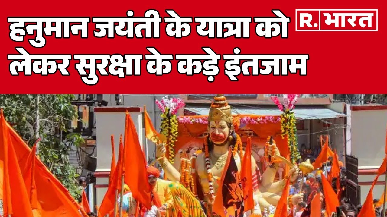 Hanuman Jayanti 2025 : हनुमान जयंती के यात्रा को लेकर सुरक्षा के कड़े इंतजाम | R Bharat