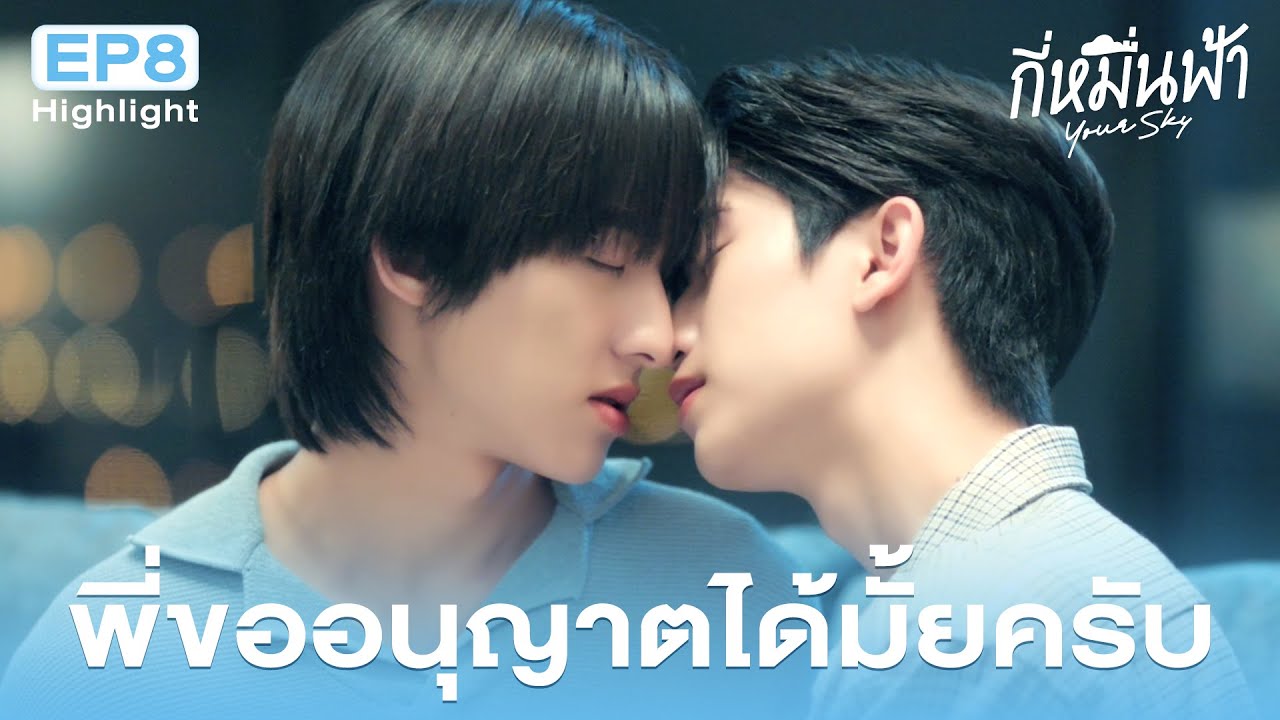 Highlight กี่หมื่นฟ้า Your Sky Series EP.8 | พี่ขออนุญาตได้มั้ยครับ