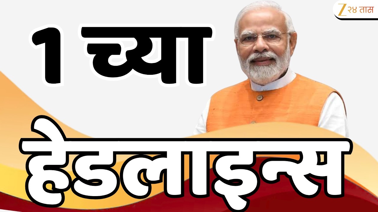 Top Headlines Today | टॉप हेडलाईन्स | 01:00 PM | 02 August 2026 | झी २४ तास | Zee24Taas