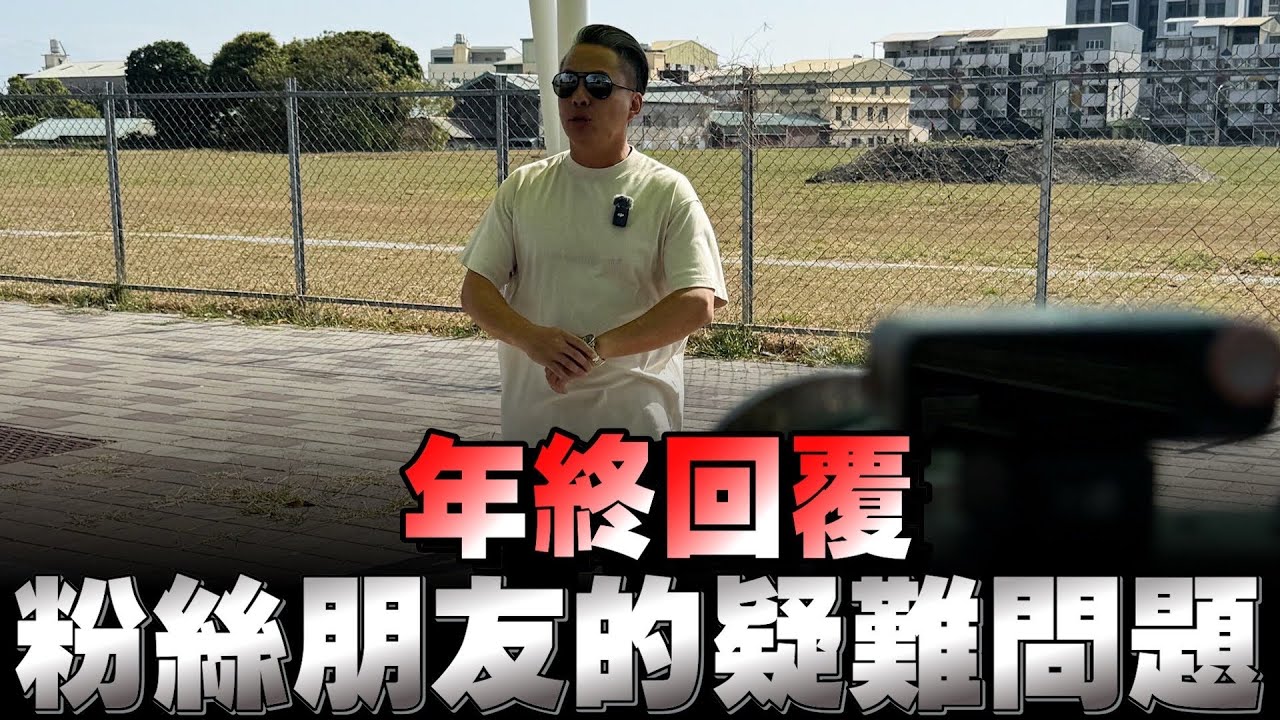 2025年的最後一支影片，整理最多人問的問題，我一次回覆