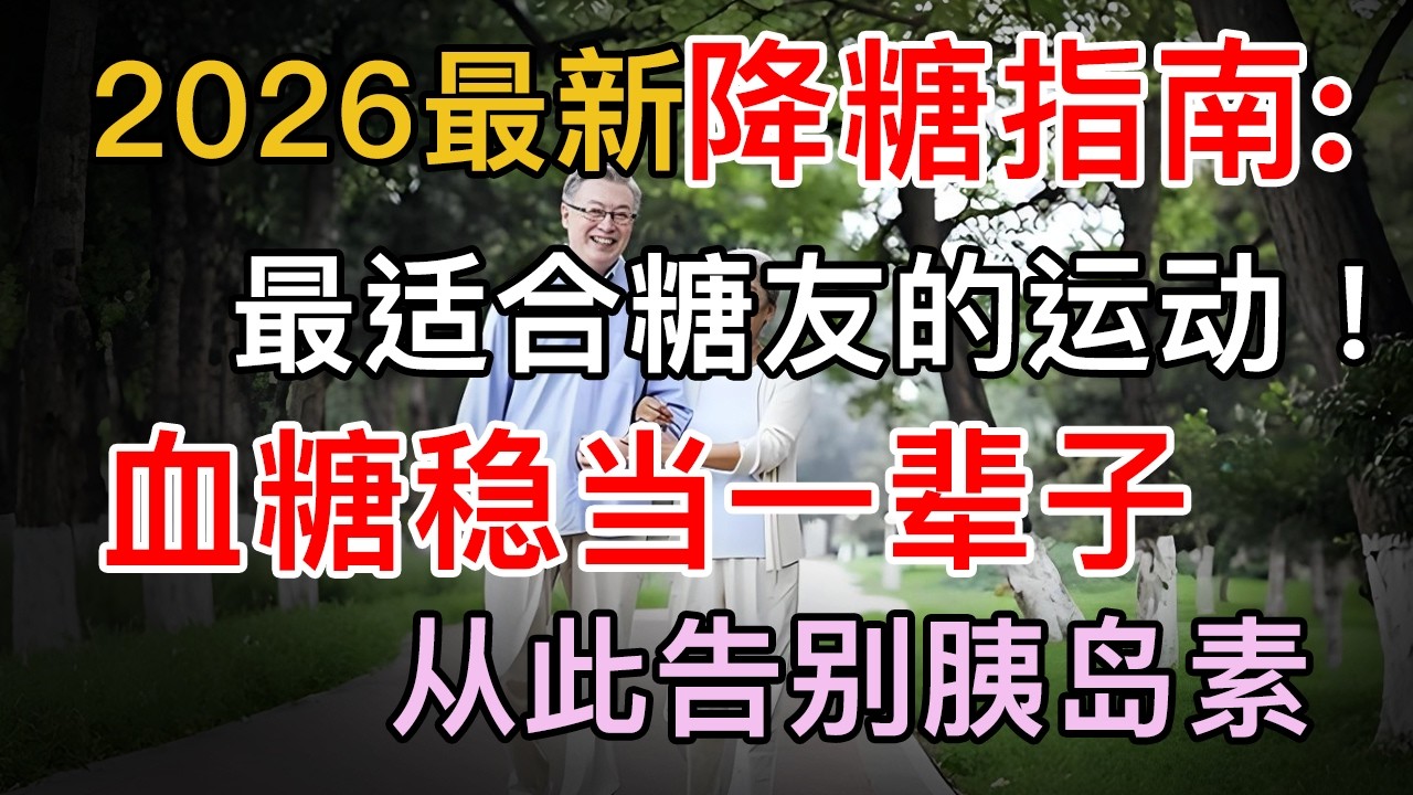 2026最新降糖指南：最适合糖友的运动！从此告别胰岛素，血糖稳当一辈子【养生大中医】
