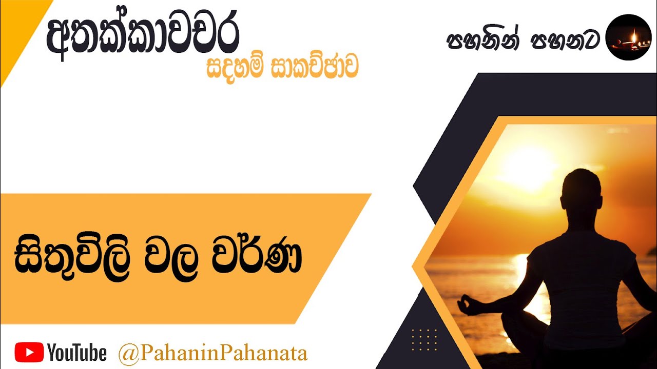 [10] සිතුවිලි වල වර්ණ - [අතක්කාවචර සදහම් සාකච්ඡාව] - ගරු සිනෙත් ලක්ෂාන් මහතා