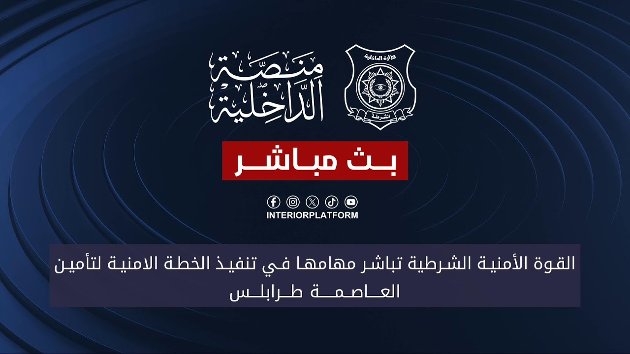 القوة الشرطية تباشر مهامها في تنفيذ الخطة الأمنية لتأمين العاصمة
