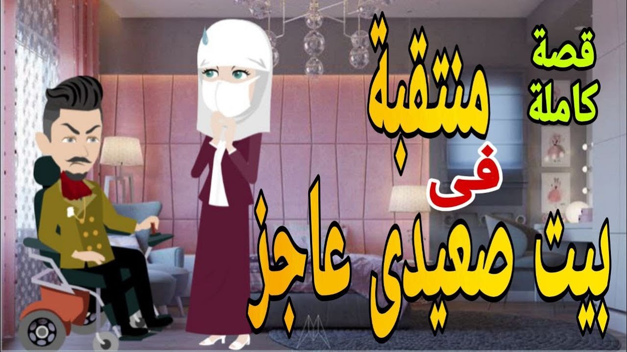 حكايات منتقبة فى بيت صعيدى عاجز قصص حب روايات قصةعشق قصص حقيقيةقصةواقعية حكايات رومانسيةرروايات شيرى