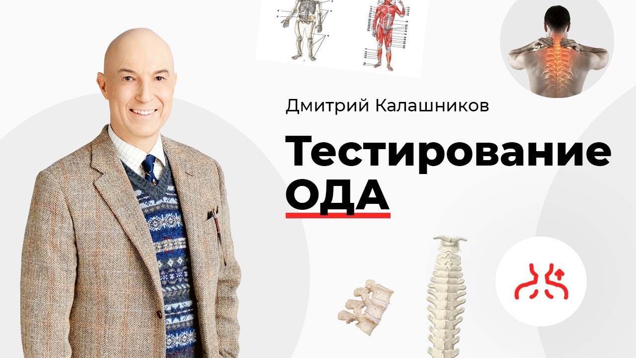 Тестирование ОДА