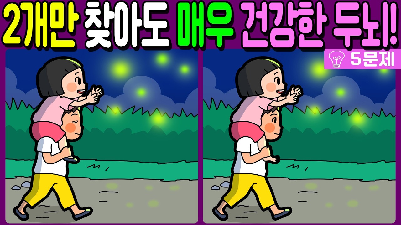 【다른그림찾기/치매예방】🔥차이점 3개 중 2개만 찾아도 초특급 두뇌!【 find difference / 두뇌운동/3개 찾기/5문제/#1153
