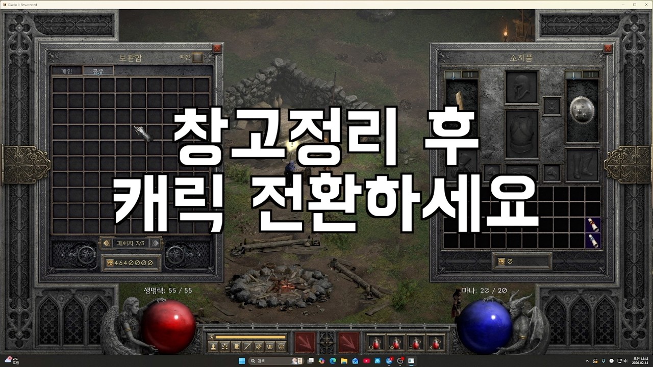 디아블로2 DLC 창고 정리하고 캐릭 전환하세요