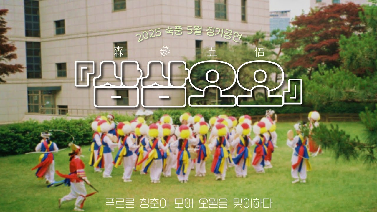2025 숙풍 5월 공연 '삼삼오오'