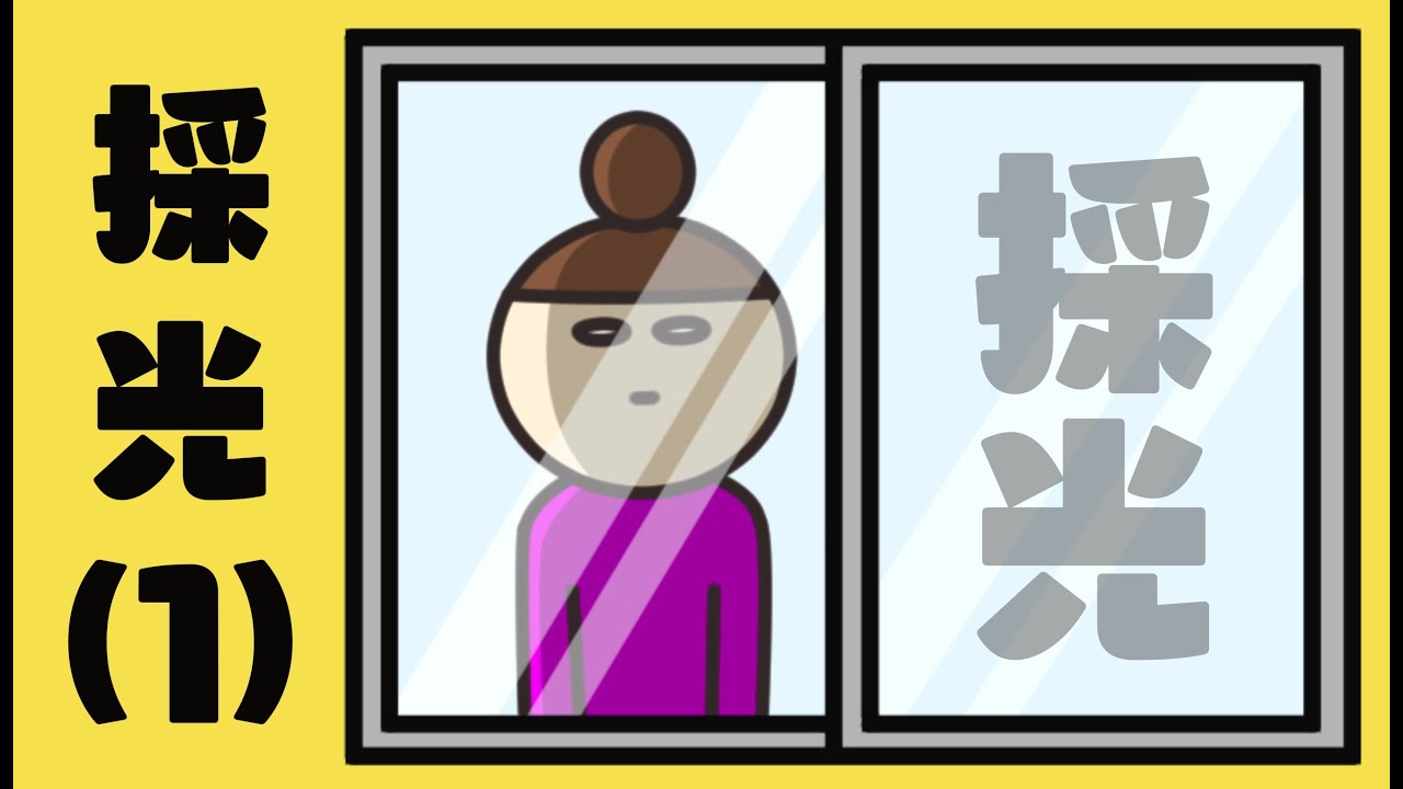 建築士試験【法規056】採光計算について1（vol.0207）