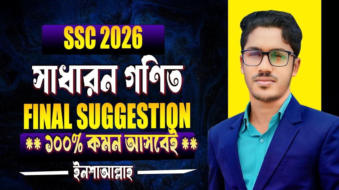 SSC 2026 সাধারণ গণিত ফাইনাল সাজেশন । ১০০% কমন আসবেই । ssc math suggestion 2026 । mcq suggestion 26