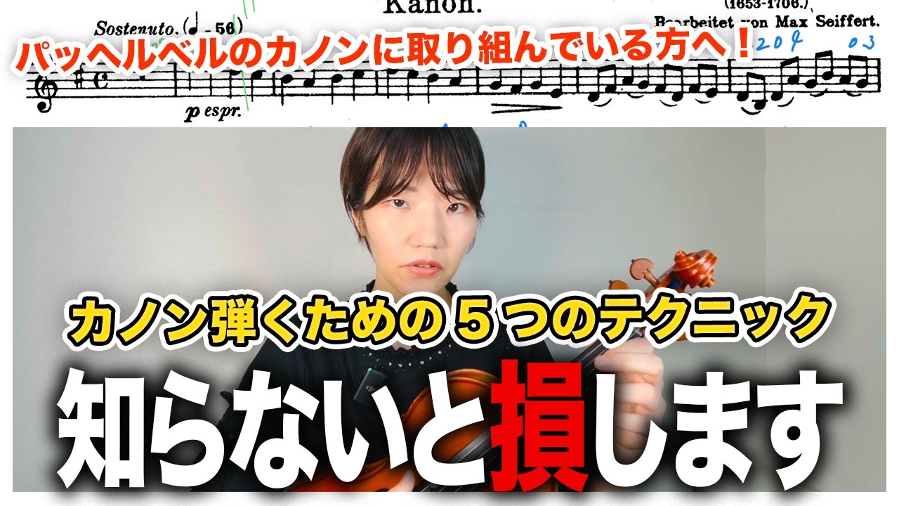 【初心者必見！】カノンが弾けるようになるためのテクニック5選