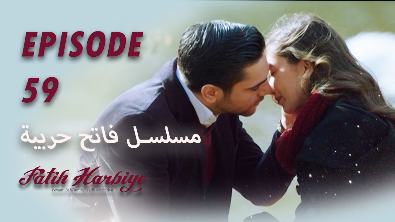 بين نارين | الحلقة 59