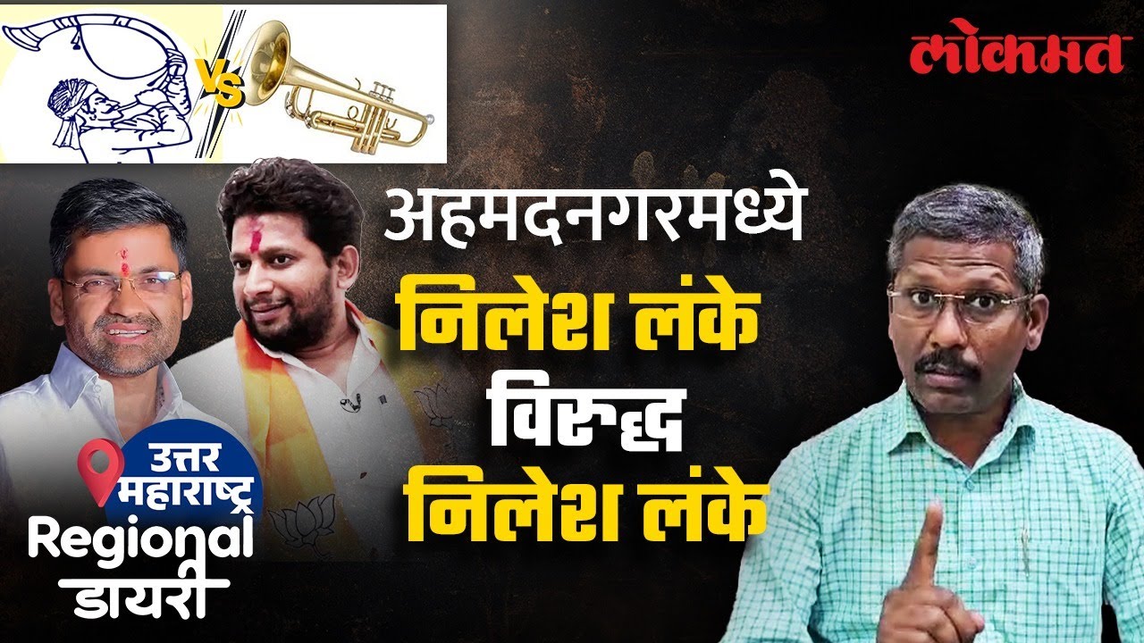 अहमदनगरमध्ये उमेदवारांच्या यादीत दोन निलेश लंके, गणित बदलणार? | Ahmednagar Lok Sabha Election 2024