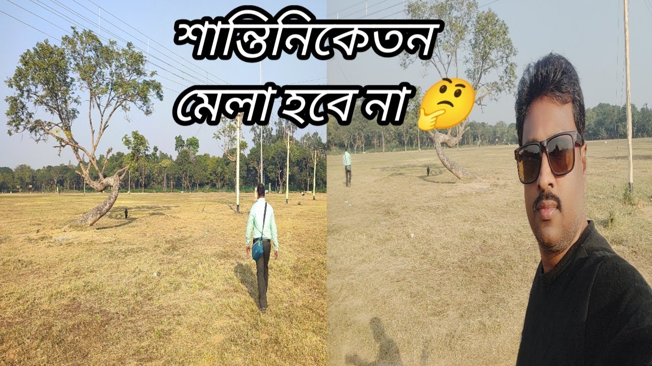 শান্তিনিকেতন মেলা শেষ পর্যন্ত কি হতে চলেছে || Santiniketan Mela ||