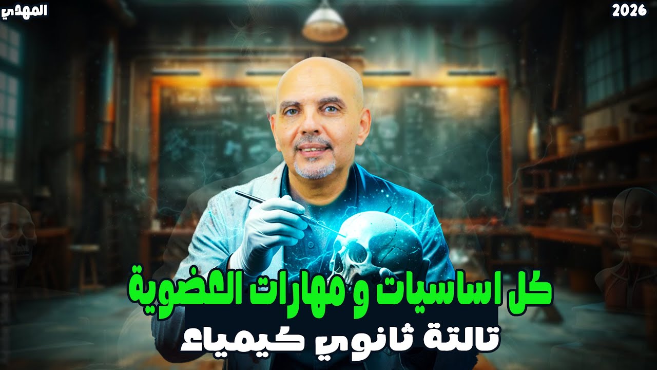 اساسيات كيمياء عضوية | تاسيس كيمياء تالته ثانوي | كيمياء عضوية تالتة ثانوي | سامح المهدي 2026