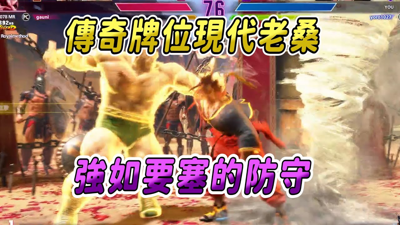 【SF6】傳奇段位居然能遇到超級少見的現代老桑？一鍵指令投的威嚇力也太大啦！