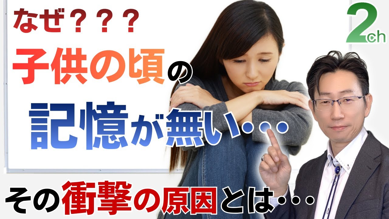 【相談回答】あなただけが思い出せない本当の理由＜子供の頃の記憶がない人の心理＞