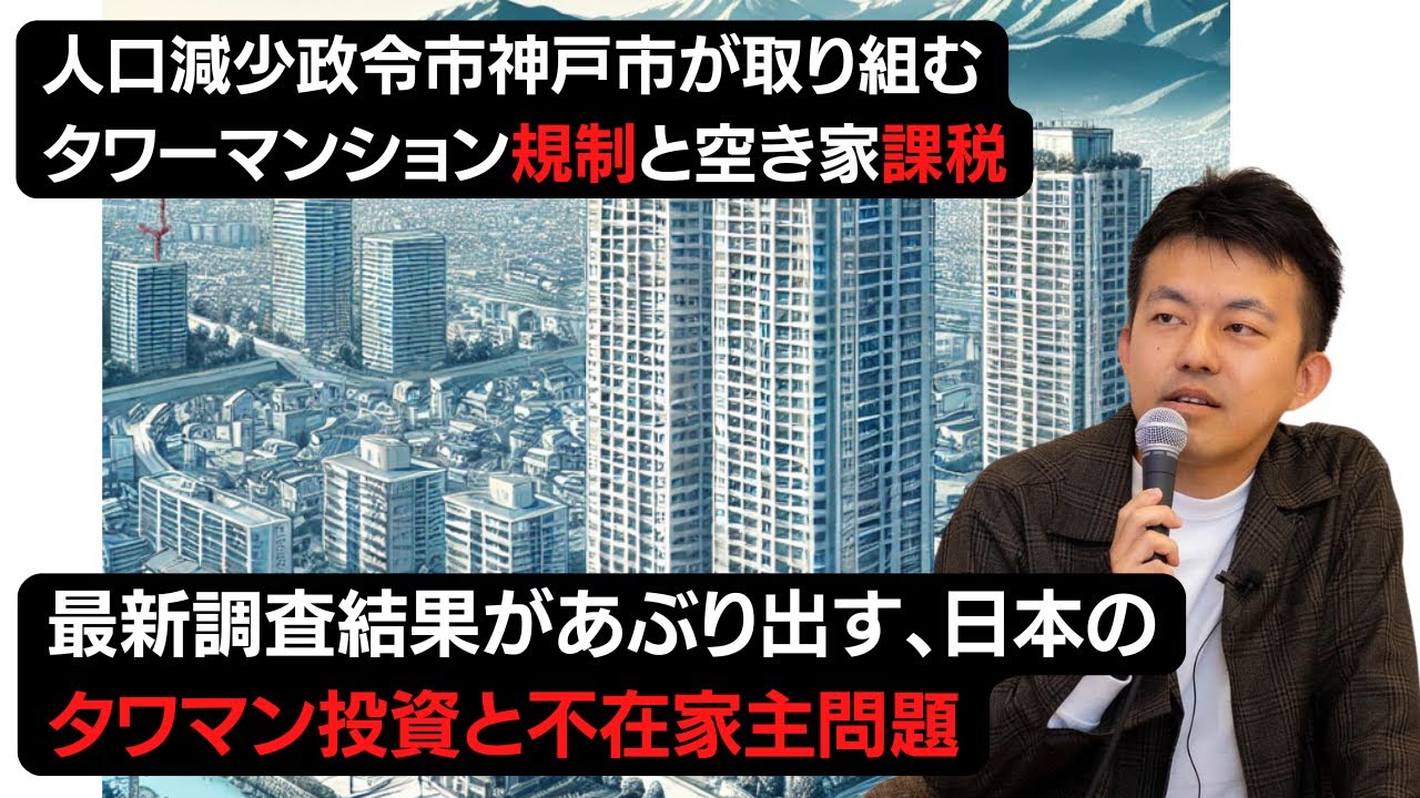 【徹底解説】人口減少政令市神戸市が取り組むタワマン規制と空き家課税は正しいのか?!