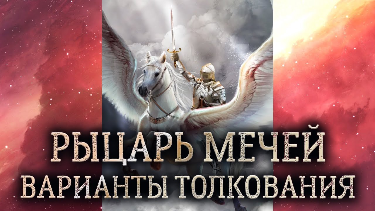 Рыцарь мечей таро. (Значение и толкование карты таро рыцарь мечей в раскладе)