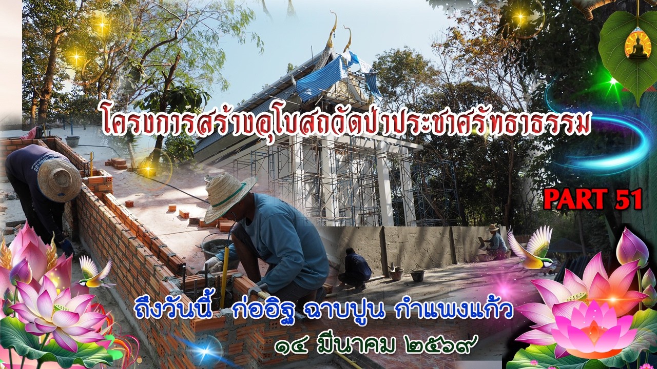 PART51 โครงการก่อสร้างอุโบสถวัดป่าประชาศรัทธาธรรม ถึงวันนี้  14 มีนาคม 2569