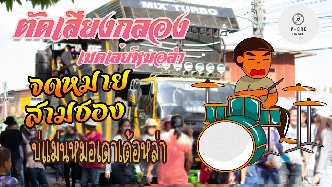 #เมดเล่ย์หมอลำยาวๆ #ตัดเสียงกลองยาวๆ | จดหมายสามซอง l บ่แม่นหมอเดาเด้อหล่า [รถแห่อินทรีอีสาน ]