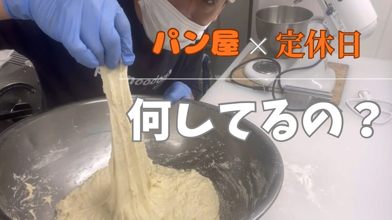 パン屋の定休日📴実はこんな仕事してます😸