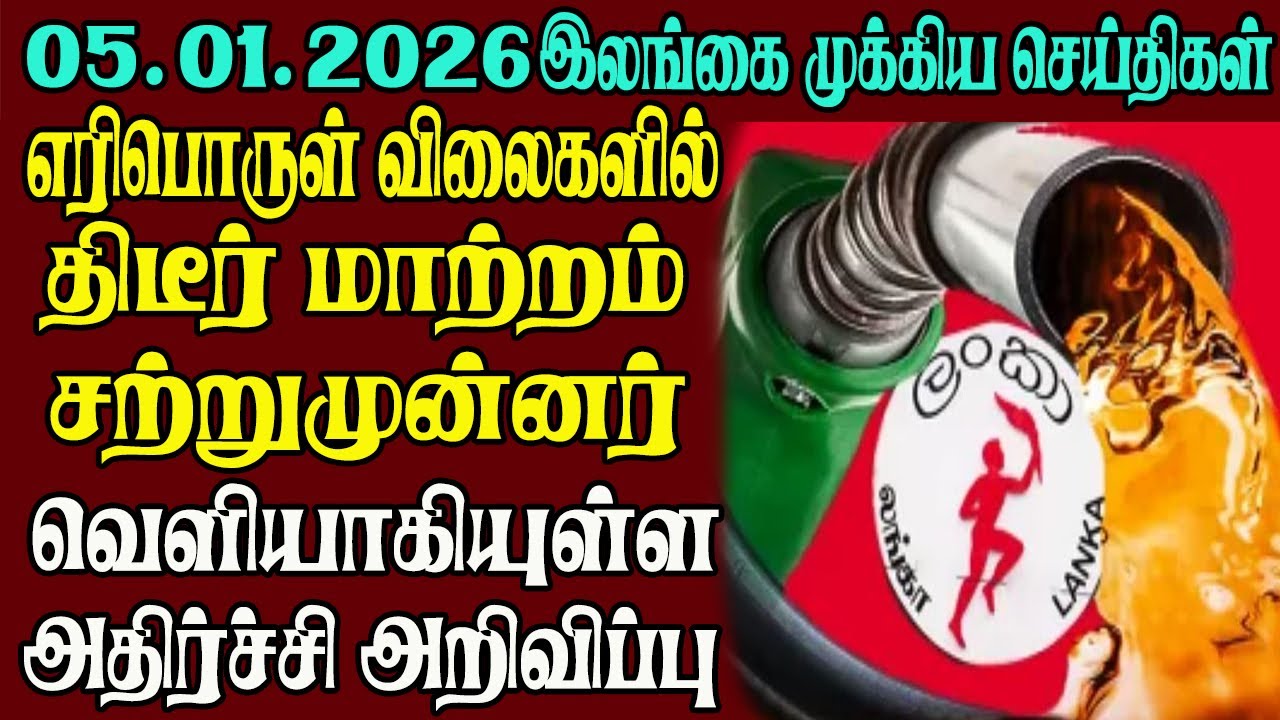இலங்கையின் முக்கிய செய்திகள் ஒரே பார்வையில் 05.01.2026 | Srilanka tamil news